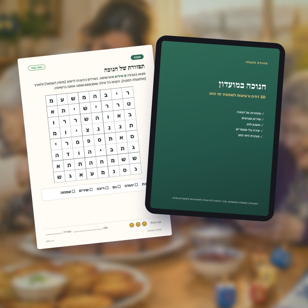 חנוכה במועדון: 30 דפים ורעיונות