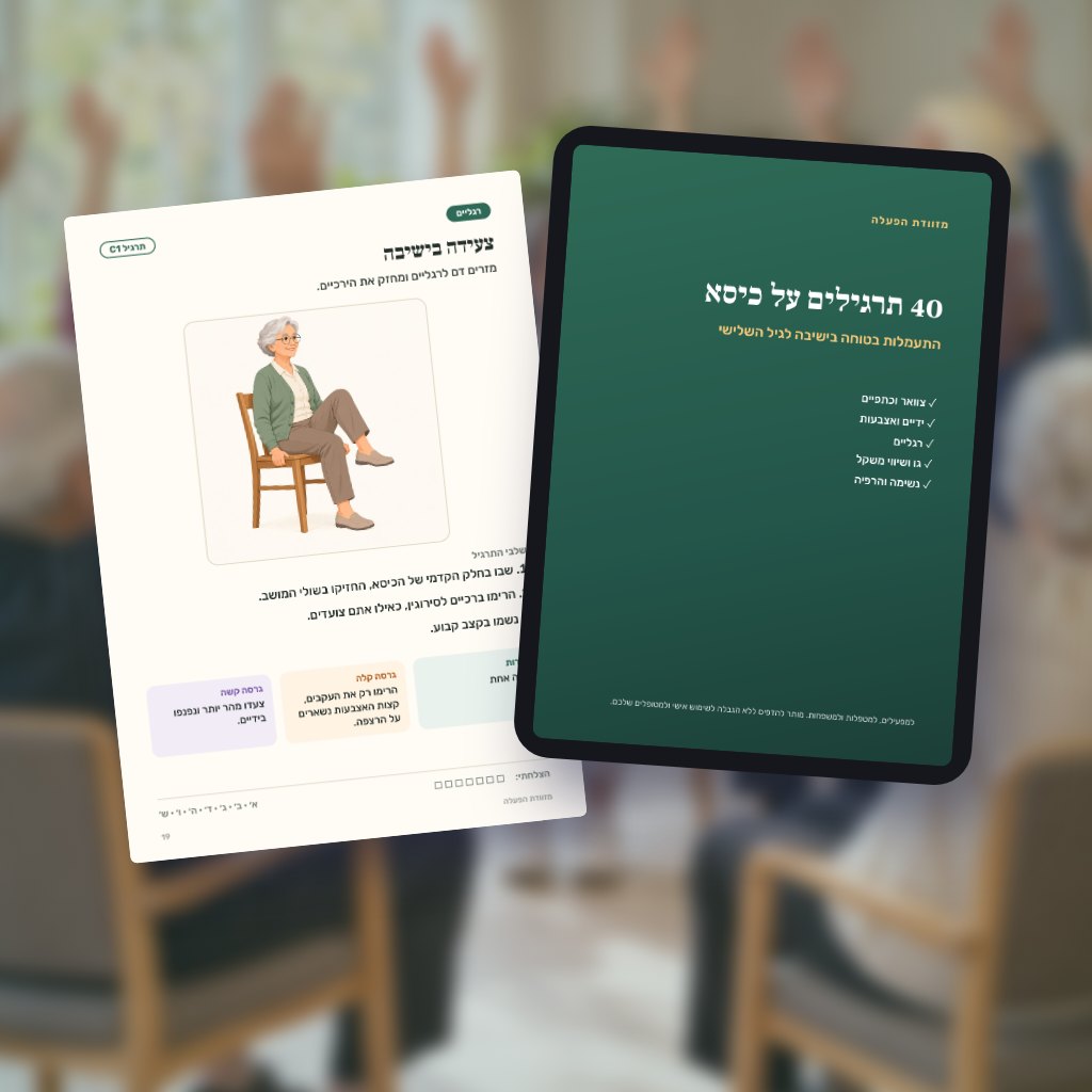 40 תרגילים על כיסא