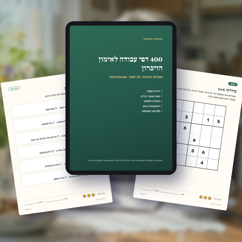400 דפי עבודה לאימון הזיכרון