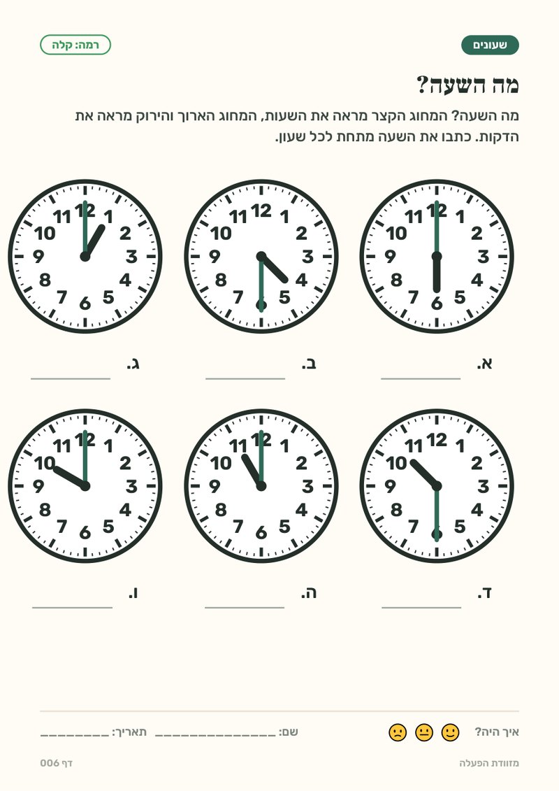 מה השעה